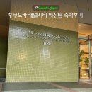 강변세탁소 | 후쿠오카 쇼핑과 교통 끝판 숙소 캐널시티 워싱턴 호텔 숙박후기