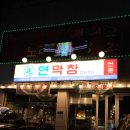 경주시청-3 | 경주시청 막창 맛집 연막창 경주시청점 후기