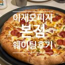부산 남포동 맛집 이재모피자 본점 주말 웨이팅 주차 후기