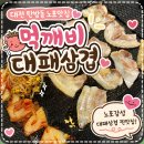 먹깨비대패삼겹살