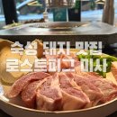 돈꽃방석 | 숙성 돼지고기 미사맛집 로스트피그