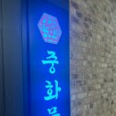 정통 중화요리 향연 이미지