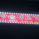 왕손생고기