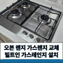 안양오븐렌지가스렌지교체 빌트인가스레인지설치