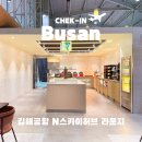 허브위 | 김해공항 라운지 이용방법 총정리 N 스카이 허브 라운지 후기 라운지 카드 추천