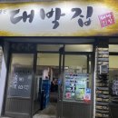 자연석불판대박집