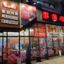대박꽃돼지정육식당지제점 이미지