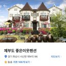 좋은이웃펜션 이미지