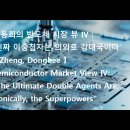 정동희의 반도체 시장 뷰 Ⅳ : ‘진짜 이중첩자는 의외로 강대국이다' 【 Zheng, Donghee 】 Semiconductor Mar 이미지