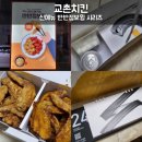교촌치킨 점보윙 시리즈 신메뉴 먹어본 솔직후기 (ft. 24년 캘린더)