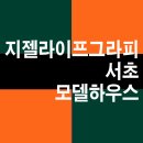 지젤 라이프그라피 서초 분양 홍보관 남부터미널역 도보 5분 트리플 역세권 입지 오피스텔 이미지