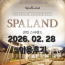 랜드야부산 | 해운대 신세계스파랜드 2026.02.28(토)