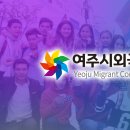 [여주시외국인복지센터] 한국어 강사 모집 [7.8까지] 이미지