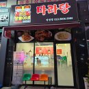 쌍둥이네마라탕 - 남양주시 금곡동 | 쌍둥이네마라탕