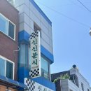 두둑분식