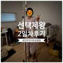 따봉 포르투갈어 첫걸음 | 제왕절개 2일차 후기 | 선택제왕 후 첫 보행, 소변줄 제거, 리얼후기
