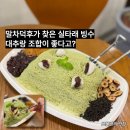 카페길우 - 동구 산내로 1331-1 | 비오는 날 빙수가 생각난 이유? 말차덕후가 찾은 신성동 카페길우 실타래 빙수