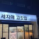 세자매 정육식당 | [제천/강제동] 삼겹살 유목민, 떠돌다 결국 정착한 삼겹살 맛집 강제동 &#39;세자매고깃집&#39;