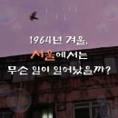 1964년 겨울, 서울에서는 무슨 일이 일어났을까? 이미지