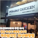 임산부아내추천 치킨집 퇴근길 방문포장 치킨맛집 푸라닭치킨 아산배방점