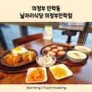 낙양동맛집 퀄리티가 좋고 맛있었던 의정부 날라리식당 민락점