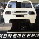 덕진카에어컨 이미지