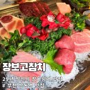 11545-04-06-29 | [부천 참치 맛집] 장보고참치 : 29년 경력 장인의 참다랑어 스페셜 코스 (아들과 데이트)
