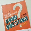 [서평] 굿 퀘스천(GOOD QUESTION) by 이새