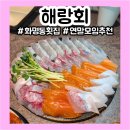 화명역 롯데마트 앞 | 화명동맛집ㅣ해랑회ㅣ연말모임 추천 디저트까지 완벽코스 솔직후기