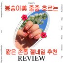 짧은손톱 젤네일맛집 자석젤 디자인 봉숭아물 구의네일샵 추천