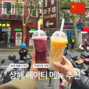 상해 헤이티(heytea 희차) 메뉴 추천 포도 망고 먹어본 후기, 티엔즈팡에서 기념품 쇼핑하기