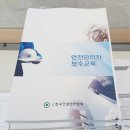 안전관리자 보수 교육 후기 한국건설안전협회