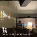 의정부 한식주점 다양한 전통주가 있는 호랑 후기