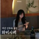 산호동101 | [마산 산호동 술집] 와비사비 |와비사비산호점, 산호동술집, 산호동맛집,산호동데이트,마산데이트,마산...