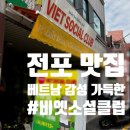 베트남클럽 - 순천시 남신월4길 9-8 | [서면 쌀국수] 전포동에서 만나는 작은 베트남, 현지 감성 ‘비엣소셜클럽’ 점심 해장 후기