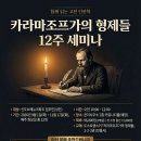 함께 읽는 고전 인문학, 도스토옙스키《카라마조프가의 형제들》12주 세미나. 이미지