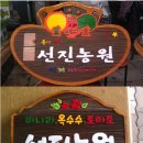 옥토농원