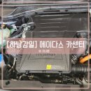 하남 감일 카센터 추천! 에이다스(A다스)에서 엔진 오일, 감속기 오일 교체하고 왔어요