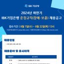 [IBK 기업은행] 2024년 하반기 준정규직(장애·보훈) 채용 공고 이미지