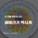 해수도예