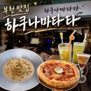 피자 보이시나 부천점 | [경기/부천] 하쿠나마타타 | 화덕피자·칵테일 맛집 | 야장 추천 | 단체 모임·회식 장소