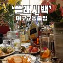대구 교동 분위기 깡패 &#39;플래시백&#39; 내돈내산 솔직 후기 데이트 장소 강추 칵테일 맛집