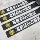 로타리클럽 로고 프린팅네임택 제작