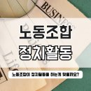 국제복지노동조합 | 노동조합정치활동 찬성 반대 이유 근거 쟁점까지