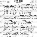 서쪽하늘=울랄라세션-악보 이미지