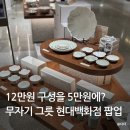 유약국 | 12만원 구성을 5만원에? 무자기 그릇 현대백화점 팝업 랜덤박스 득템 후기