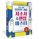 인재전쟁에서 승리하는 면접관 인터뷰 스킬 | 채용]휴넷 동영상 과정 : 인재전쟁에 승리하는 면접관 인터뷰 스킬 / NCS 블라인드 자소서 면접 저서 출간
