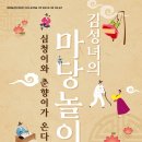 <김성녀의 마당놀이> 심청이와 춘향이가 온다 이미지