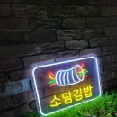 소담김밥 이미지