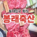 동대입구 회식 봉래축산 장충점 가성비 좋은 소고기 찐 맛집